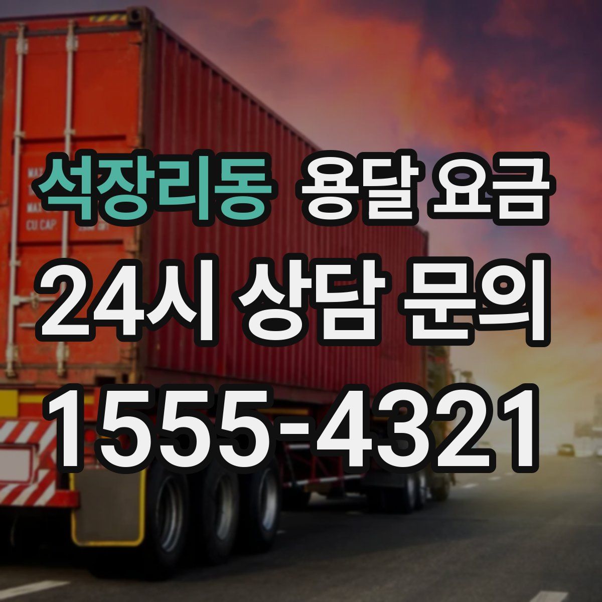 석장리동 용달 요금