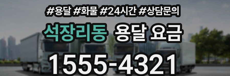 석장리동 용달 요금