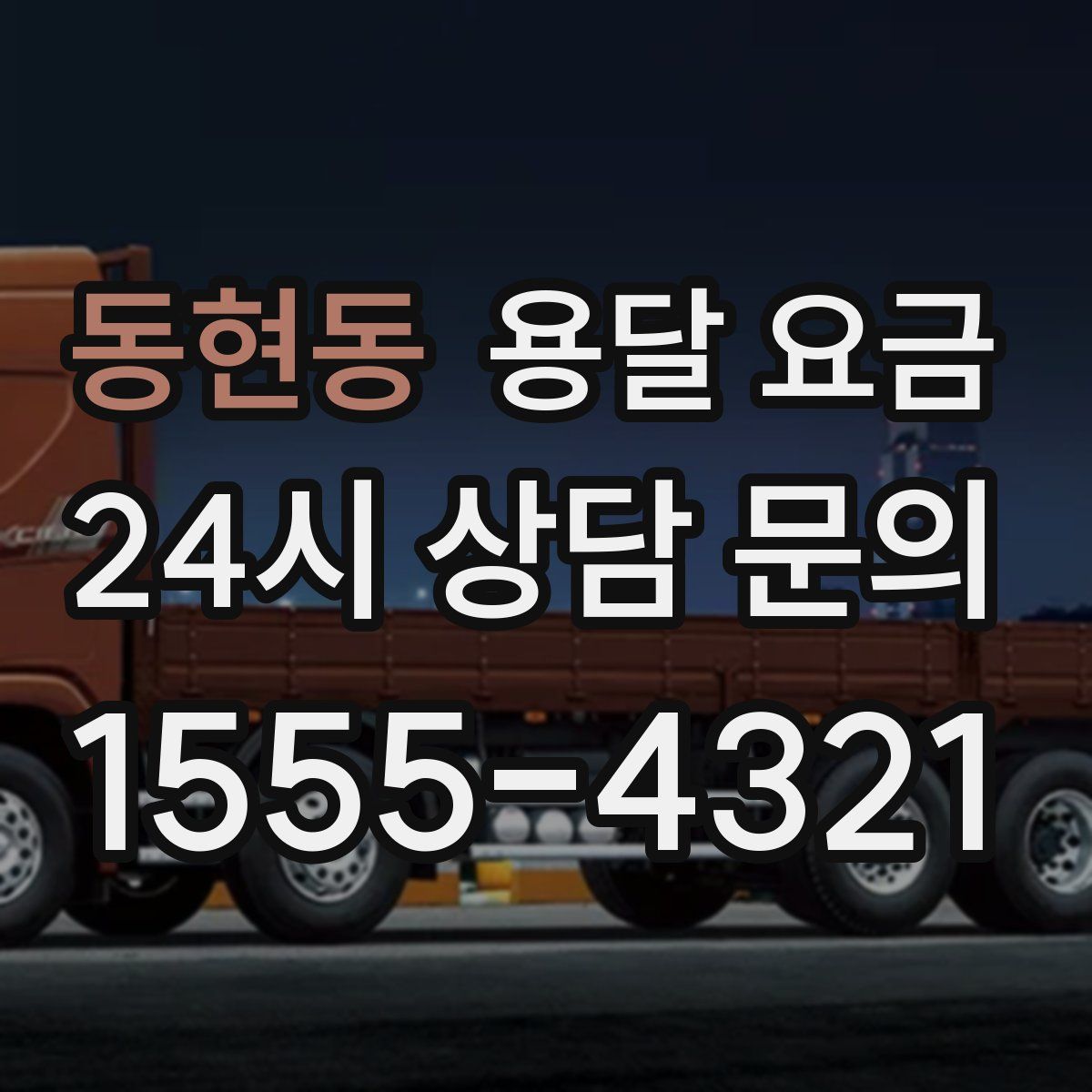 동현동 용달 요금