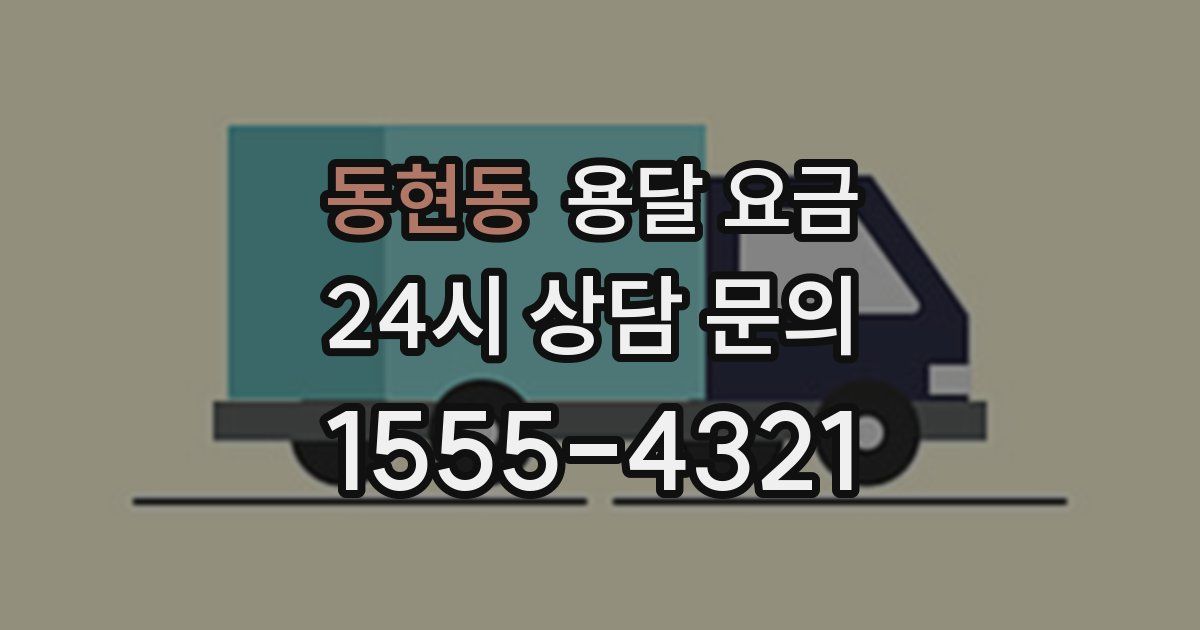 동현동 용달 요금