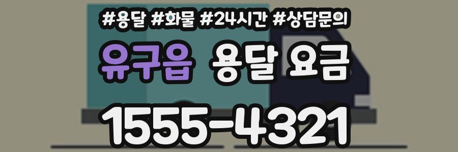 유구읍 용달 요금