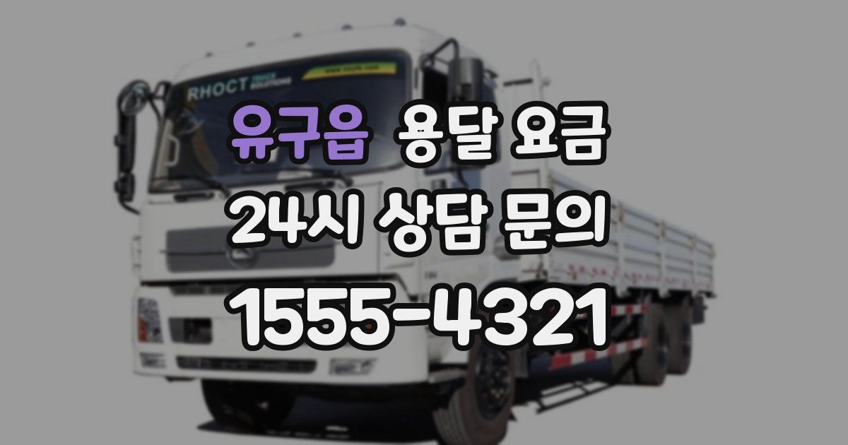 유구읍 용달 요금