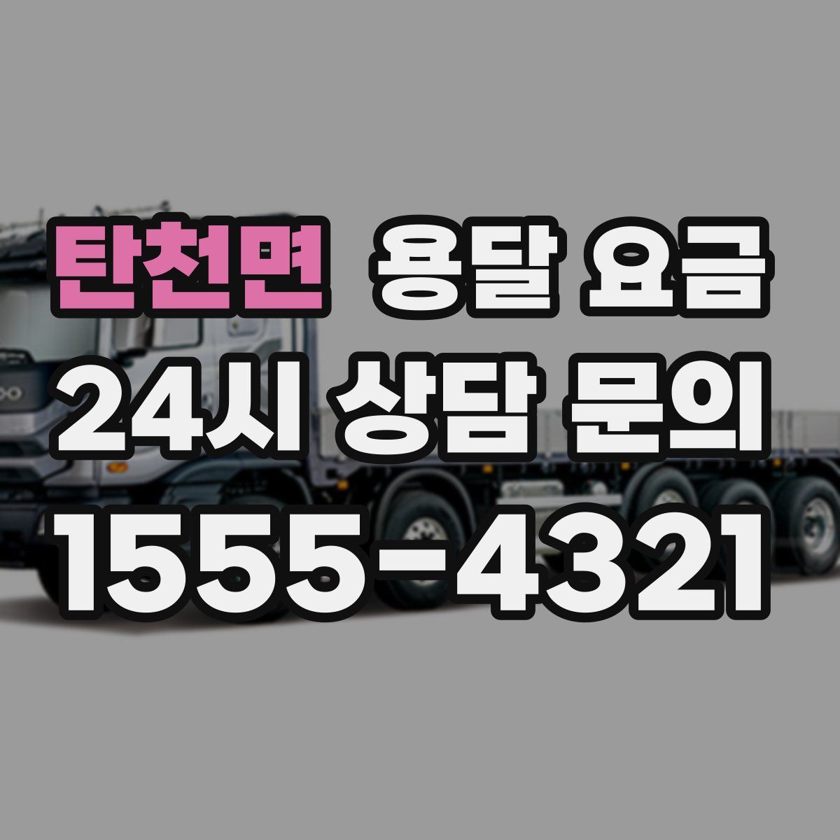 탄천면 용달 요금