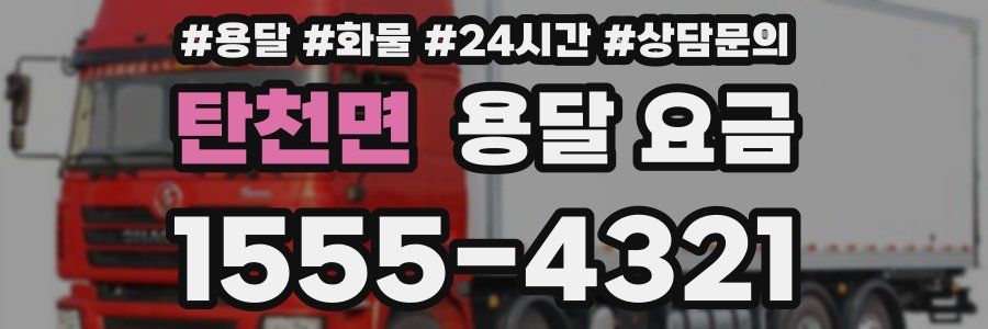 탄천면 용달 요금