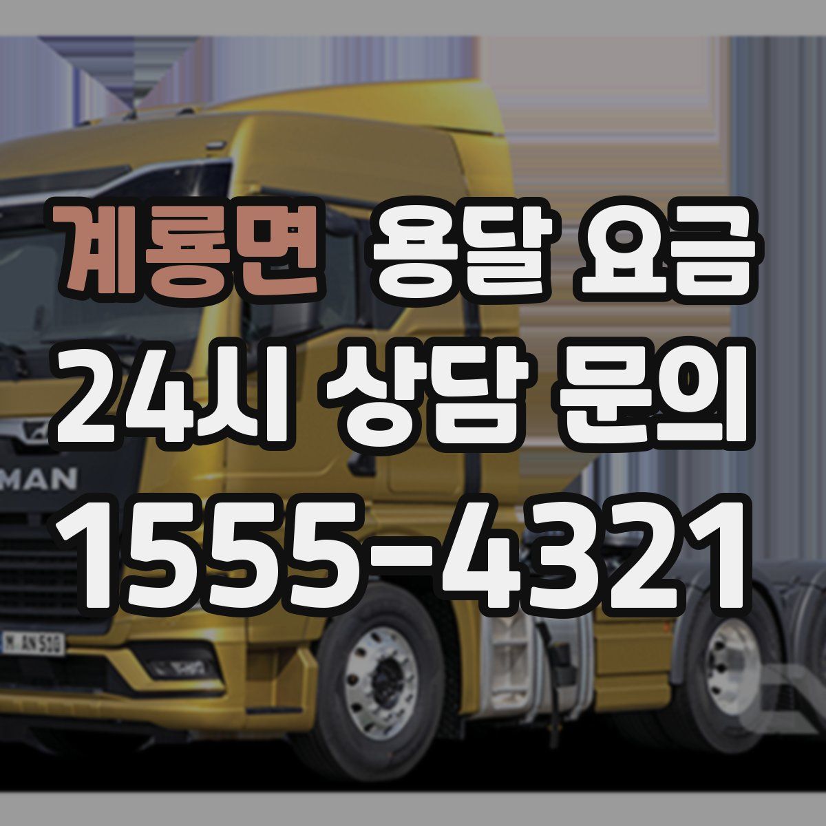 계룡면 용달 요금