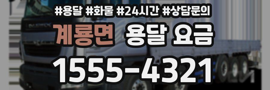 계룡면 용달 요금