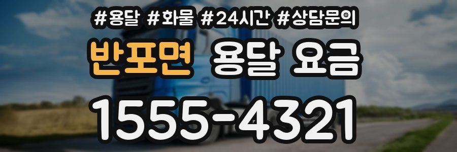 반포면 용달 요금