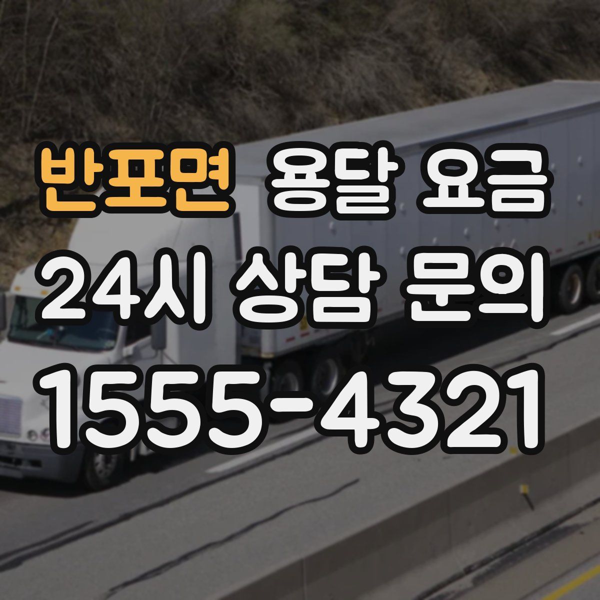 반포면 용달 요금