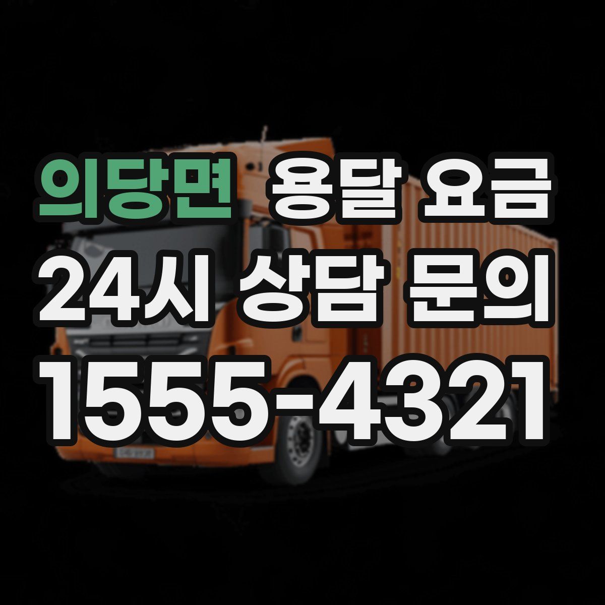 의당면 용달 요금