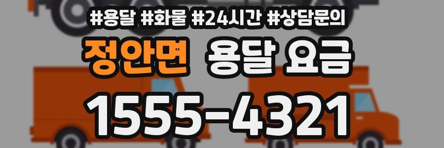 정안면 용달 요금