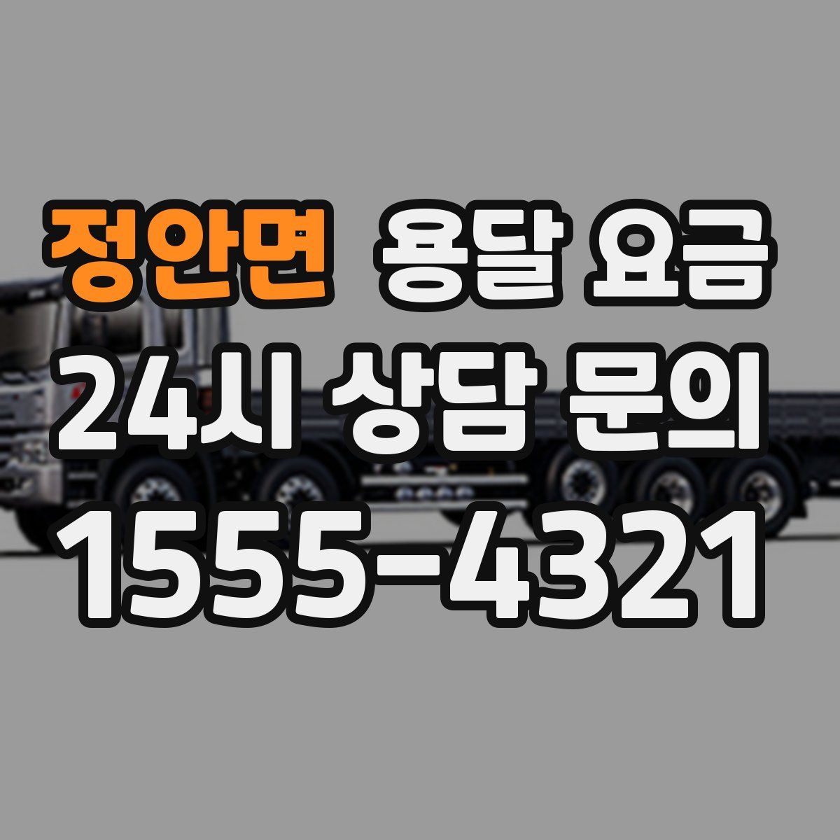 정안면 용달 요금