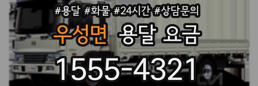 우성면 용달 요금