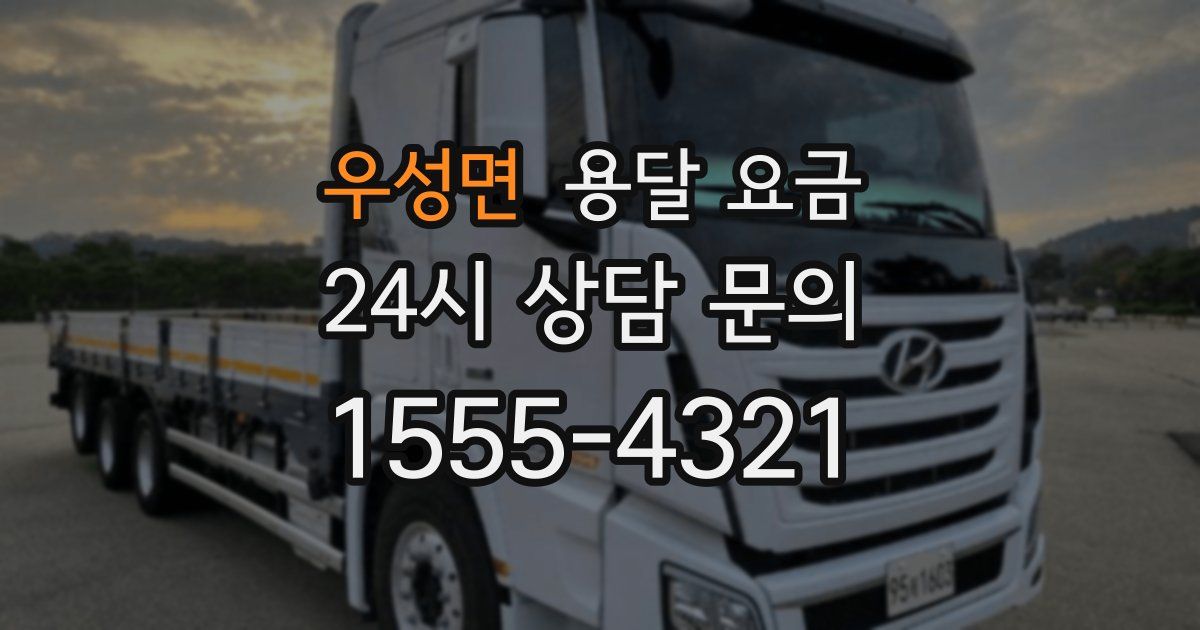 우성면 용달 요금