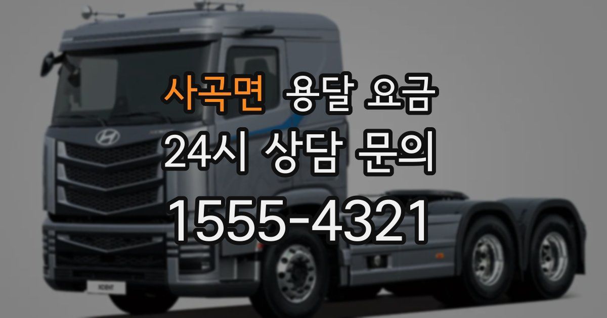 사곡면 용달 요금