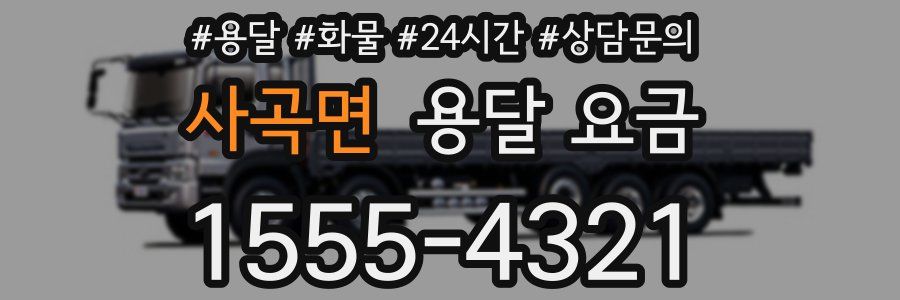 사곡면 용달 요금