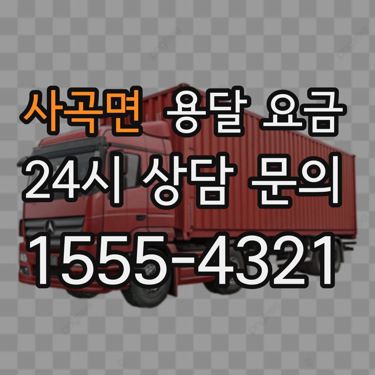 사곡면 용달 요금