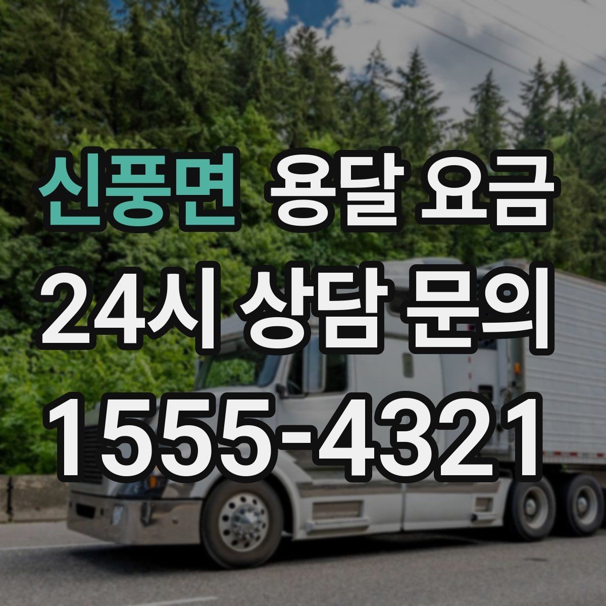 신풍면 용달 요금 가장 중요한 기준 한 가지는 무엇일까