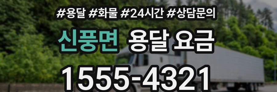 신풍면 용달 요금