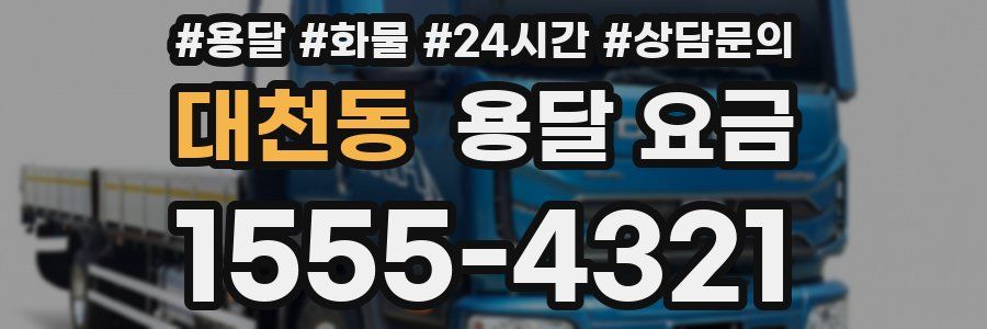 대천동 용달 요금