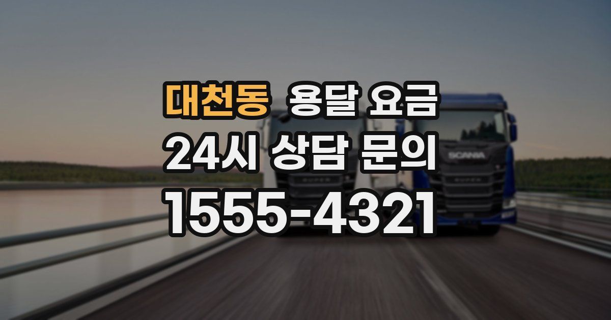 대천동 용달 요금