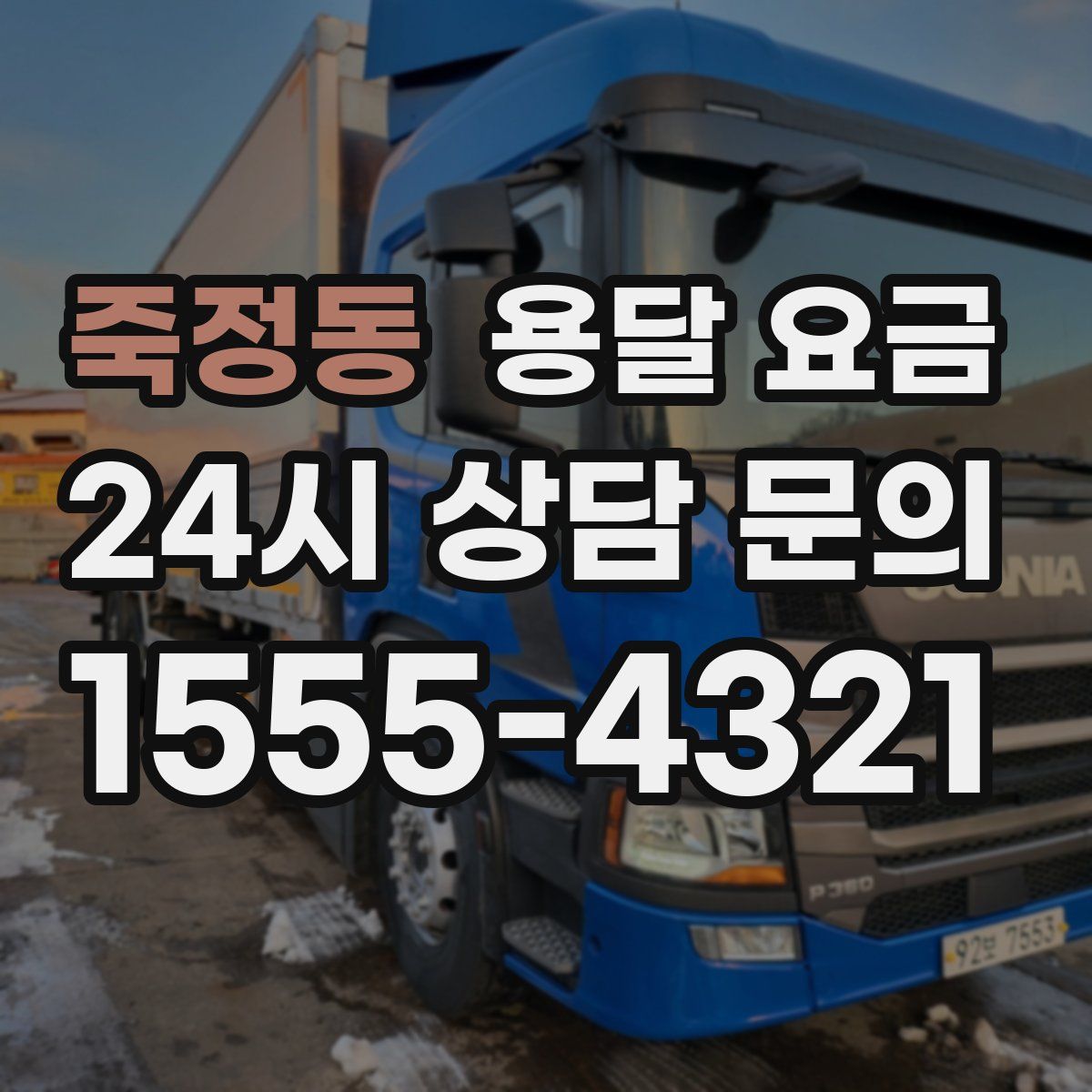 죽정동 용달 요금