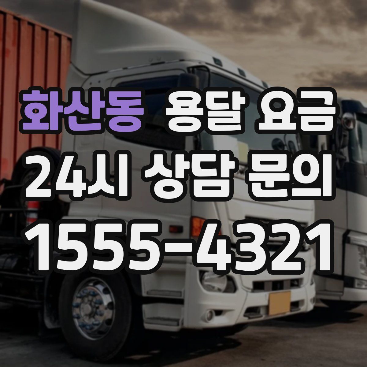 화산동 용달 요금