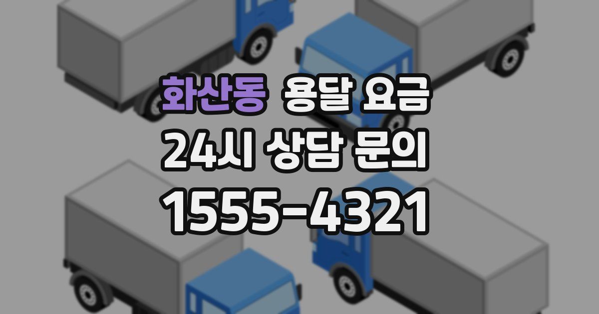 화산동 용달 요금