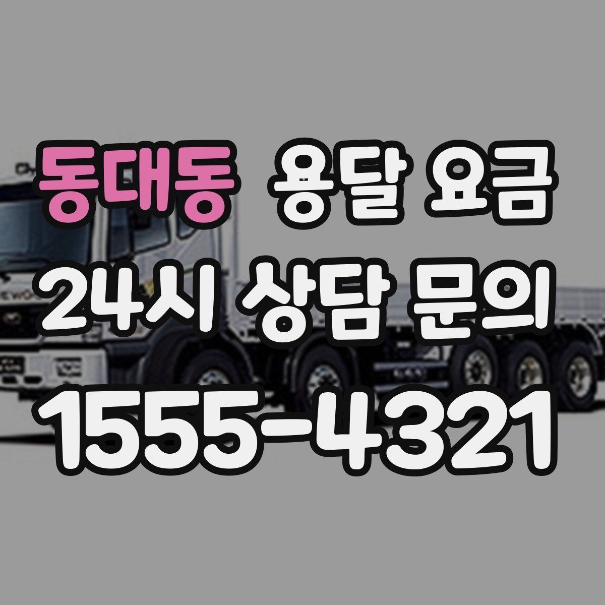 동대동 용달 요금 작업 전 설명이 필요한 이유