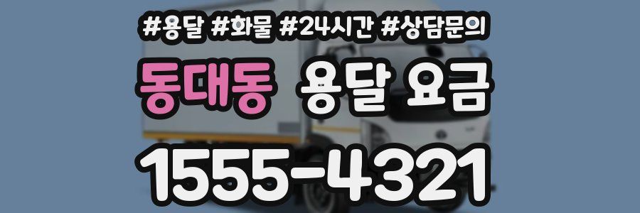 동대동 용달 요금