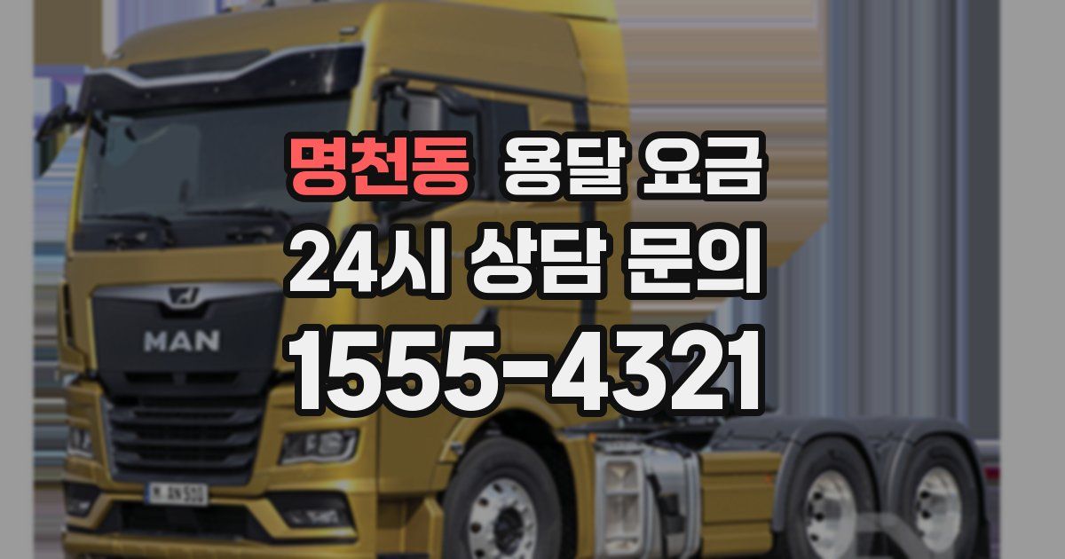 명천동 용달 요금