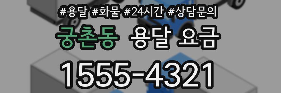 궁촌동 용달 요금