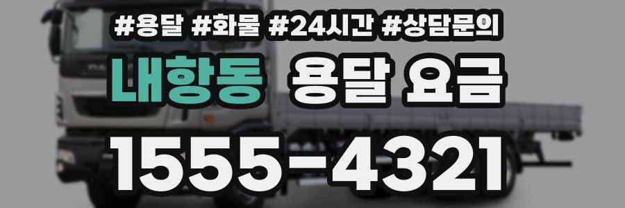 내항동 용달 요금