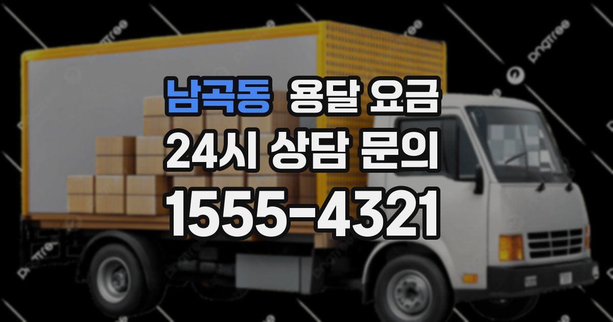 남곡동 용달 요금