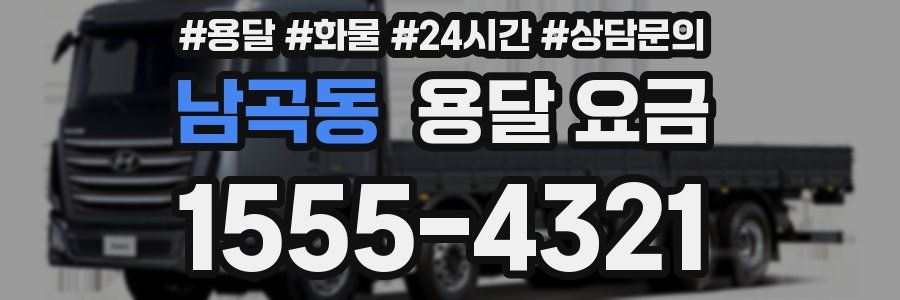 남곡동 용달 요금