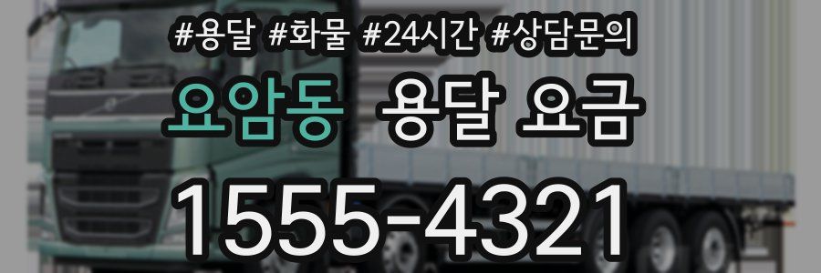 요암동 용달 요금