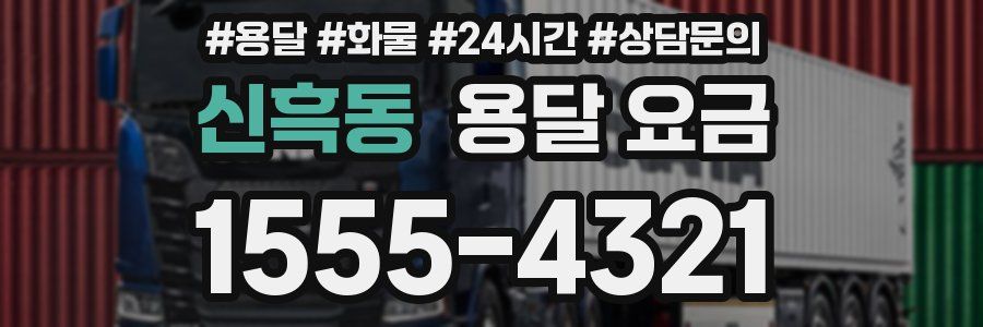 신흑동 용달 요금