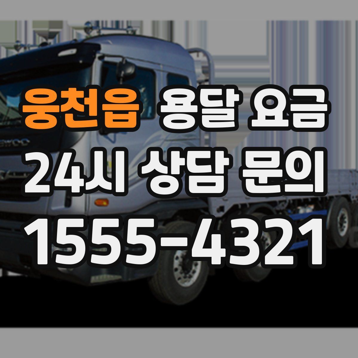 웅천읍 용달 요금