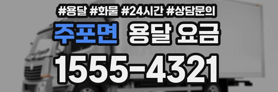 주포면 용달 요금