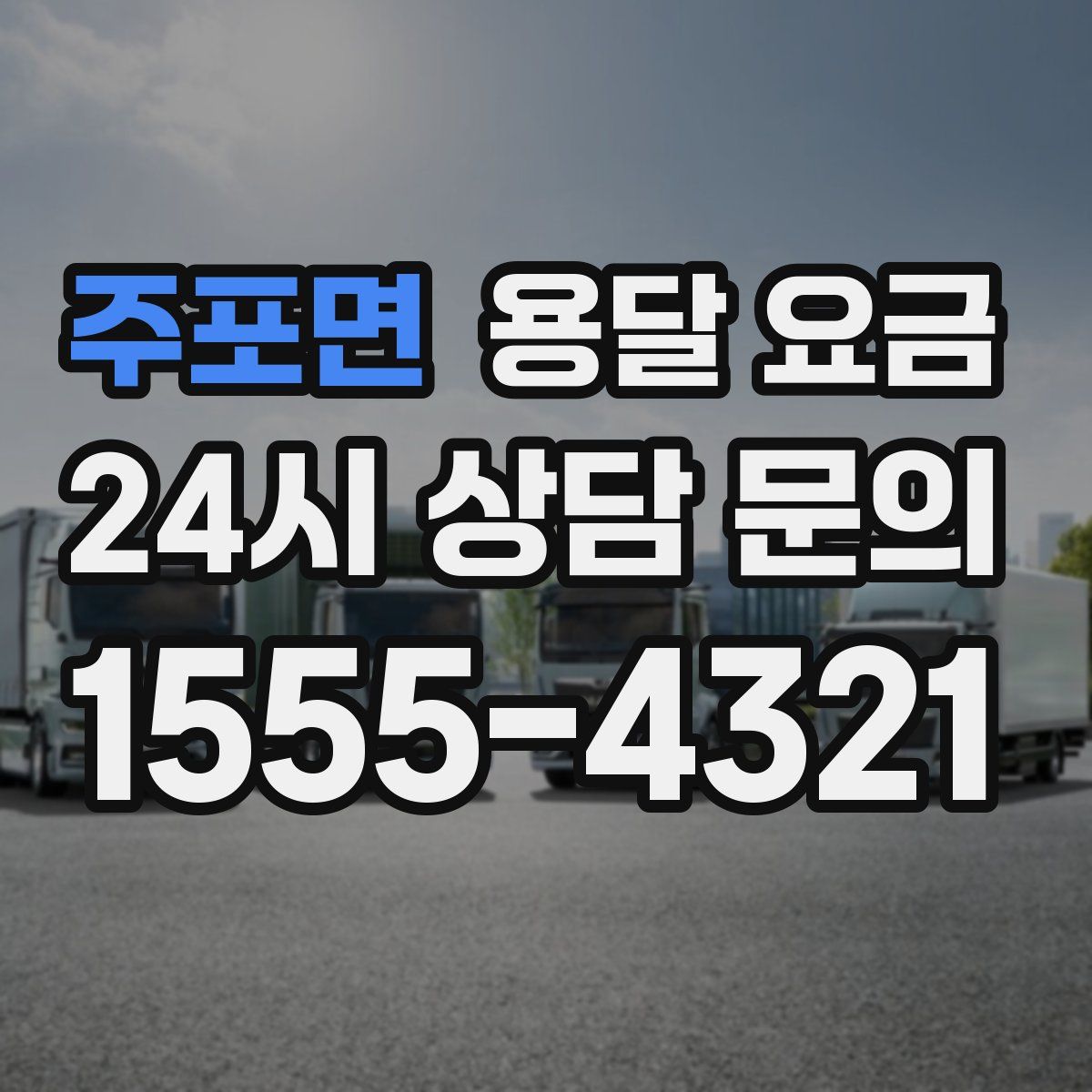 주포면 용달 요금