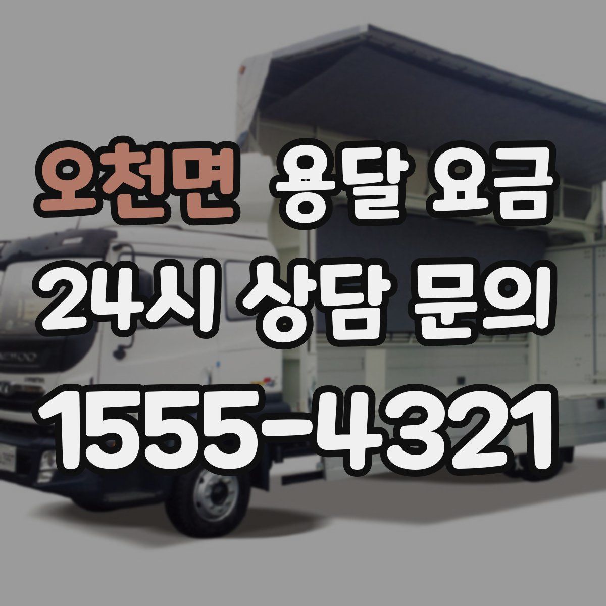 오천면 용달 요금