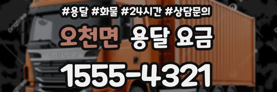 오천면 용달 요금