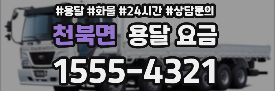 천북면 용달 요금