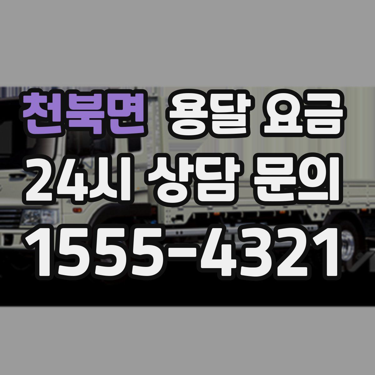 천북면 용달 요금