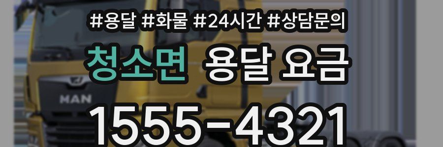 청소면 용달 요금