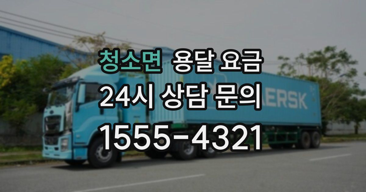 청소면 용달 요금