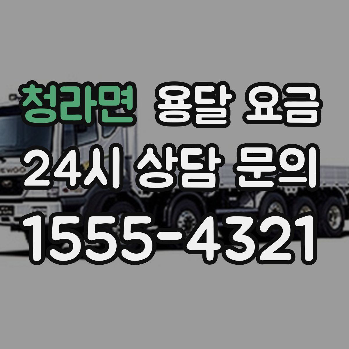 청라면 용달 요금