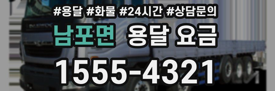 남포면 용달 요금