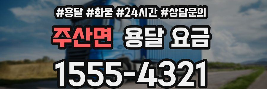 주산면 용달 요금