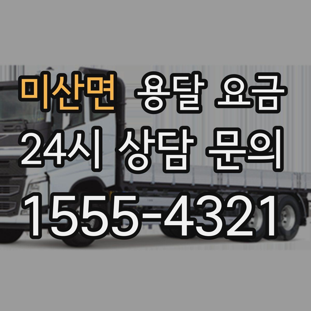 미산면 용달 요금 가장 중요한 기준 한 가지는 무엇일까
