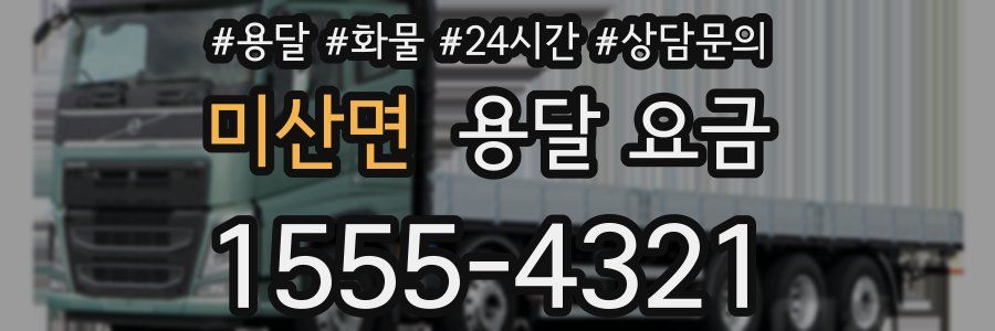 미산면 용달 요금